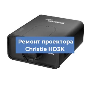 Замена поляризатора на проекторе Christie HD3K в Тюмени